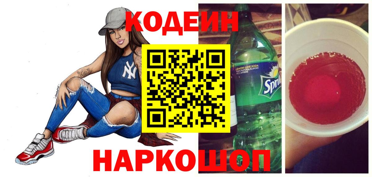 Армавир  Кодеин Purple Drank  Вход с VPN 