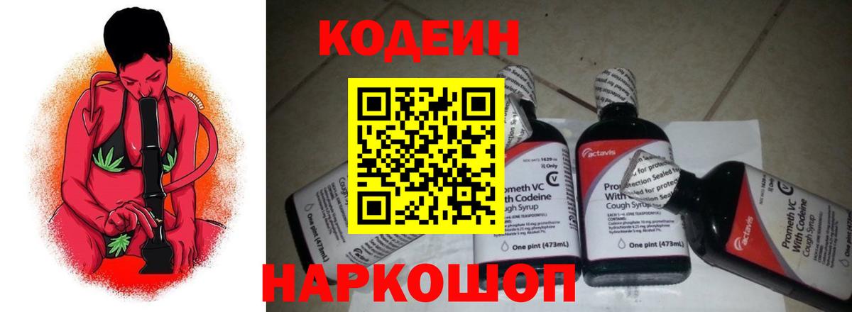 Кодеин Purple Drank Армавир